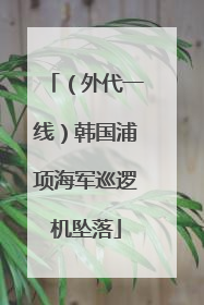 （外代一线）韩国浦项海军巡逻机坠落