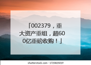 002379，重大资产重组，超600亿重磅收购！
