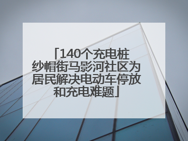 140个充电桩 纱帽街马影河社区为居民解决电动车停放和充电难题