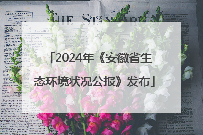 2024年《安徽省生态环境状况公报》发布