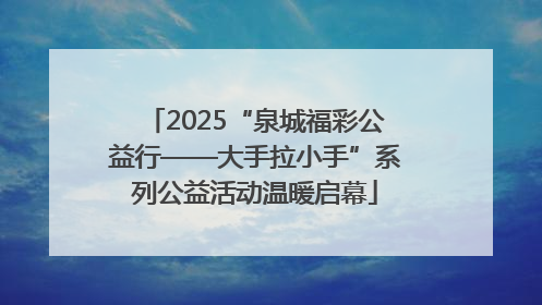 2025“泉城福彩公益行——大手拉小手”系列公益活动温暖启幕