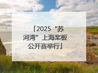 2025“苏河湾”上海桨板公开赛举行