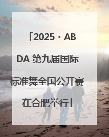 2025・ABDA 第九届国际标准舞全国公开赛在合肥举行
