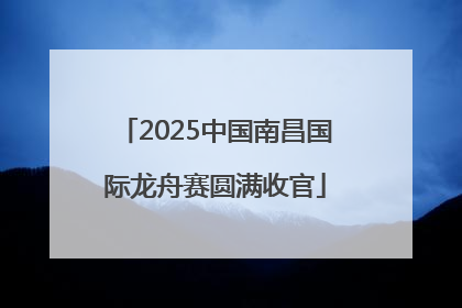 2025中国南昌国际龙舟赛圆满收官
