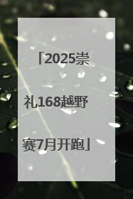 2025崇礼168越野赛7月开跑