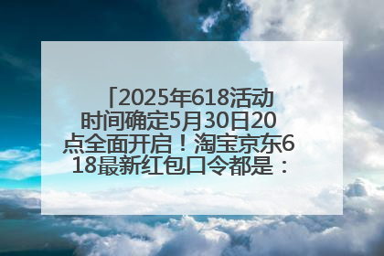 2025年618活动时间确定5月30日20点全面开启！淘宝京东618最新红包口令都是：优惠礼包855