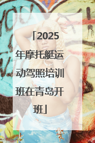 2025年摩托艇运动驾照培训班在青岛开班