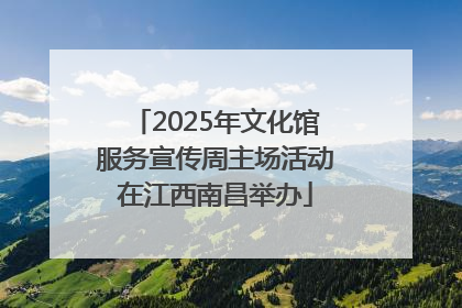 2025年文化馆服务宣传周主场活动在江西南昌举办