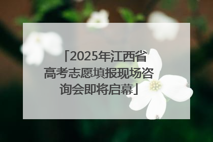 2025年江西省高考志愿填报现场咨询会即将启幕