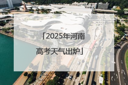 2025年河南高考天气出炉