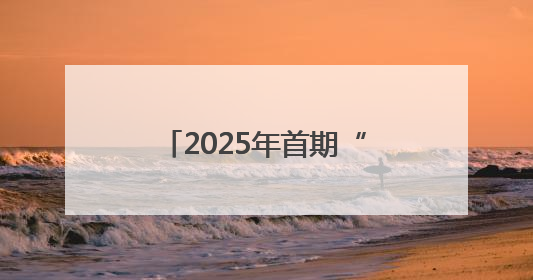 2025年首期“走读洛城”思政课创新活动走进新安县