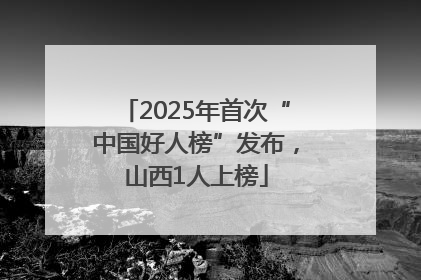 2025年首次“中国好人榜”发布，山西1人上榜