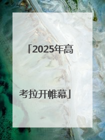 2025年高考拉开帷幕