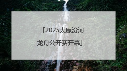 2025太原汾河龙舟公开赛开幕