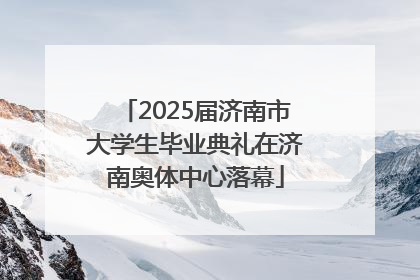 2025届济南市大学生毕业典礼在济南奥体中心落幕