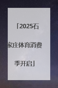2025石家庄体育消费季开启
