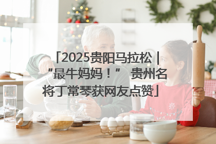 2025贵阳马拉松｜“最牛妈妈！” 贵州名将丁常琴获网友点赞