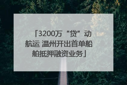 3200万“贷”动航运 温州开出首单船舶抵押融资业务