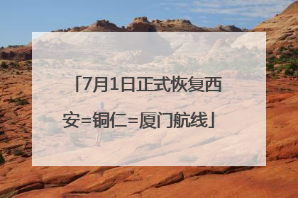7月1日正式恢复西安=铜仁=厦门航线