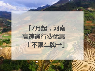 7月起，河南高速通行费优惠！不限车牌→