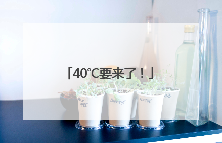 40℃要来了！