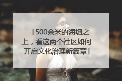 500余米的海塘之上，看这两个社区如何开启文化治理新篇章