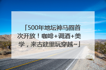 500年地坛神马圈首次开放！咖啡+调酒+美学，来古建里玩穿越~