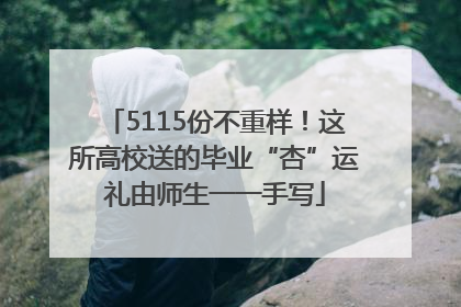 5115份不重样！这所高校送的毕业“杏”运礼由师生一一手写