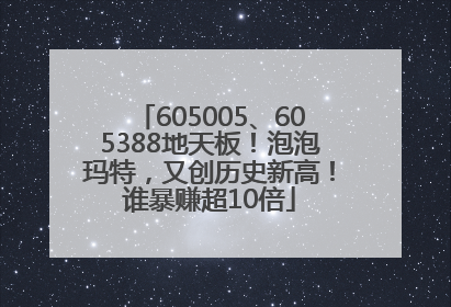 605005、605388地天板！泡泡玛特，又创历史新高！谁暴赚超10倍
