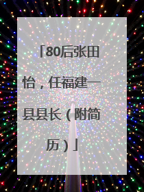 80后张田怡，任福建一县县长（附简历）