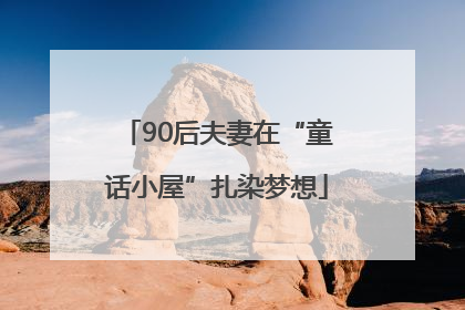 90后夫妻在“童话小屋”扎染梦想