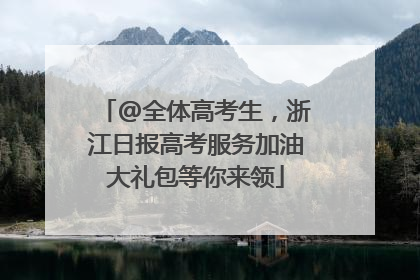 @全体高考生，浙江日报高考服务加油大礼包等你来领