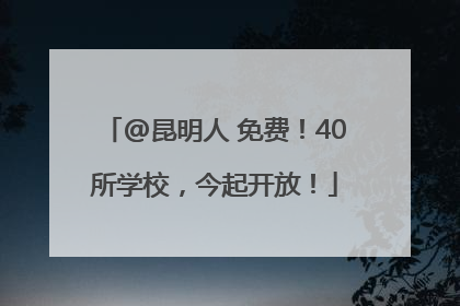 @昆明人 免费！40所学校，今起开放！