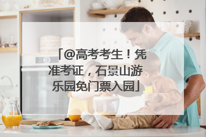 @高考考生！凭准考证，石景山游乐园免门票入园