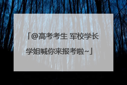 @高考考生 军校学长学姐喊你来报考啦~