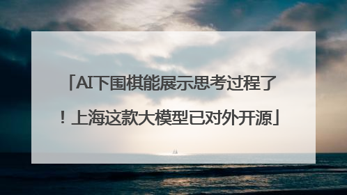 AI下围棋能展示思考过程了！上海这款大模型已对外开源