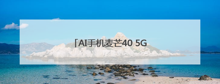 AI手机麦芒40 5G发布 售价1999元起