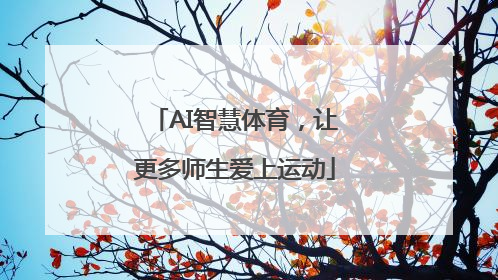 AI智慧体育，让更多师生爱上运动
