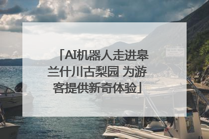 AI机器人走进皋兰什川古梨园 为游客提供新奇体验