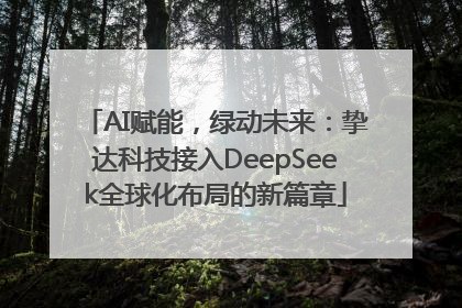 AI赋能，绿动未来：挚达科技接入DeepSeek全球化布局的新篇章