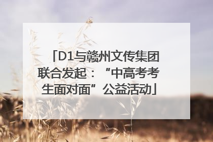 D1与赣州文传集团联合发起：“中高考考生面对面”公益活动