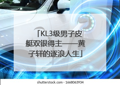 KL3级男子皮艇双银得主——黄子轩的逐浪人生