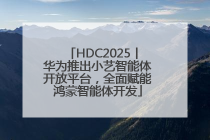 HDC2025丨华为推出小艺智能体开放平台，全面赋能鸿蒙智能体开发