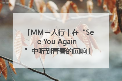 MM三人行｜在“See You Again”中听到青春的回响