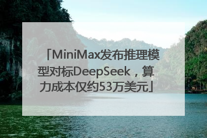 MiniMax发布推理模型对标DeepSeek，算力成本仅约53万美元