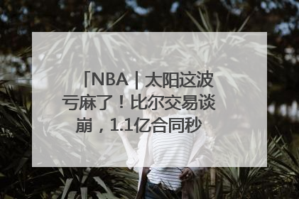 NBA｜太阳这波亏麻了！比尔交易谈崩，1.1亿合同秒变“催命符”