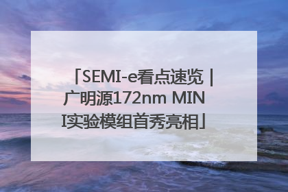 SEMI-e看点速览｜广明源172nm MINI实验模组首秀亮相