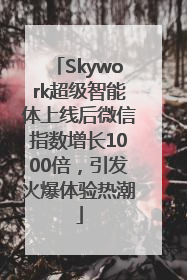 Skywork超级智能体上线后微信指数增长1000倍，引发火爆体验热潮