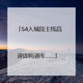 S4入城段主线高速即将通车……
