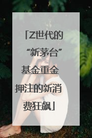 Z世代的“新茅台” 基金重金押注的新消费狂飙